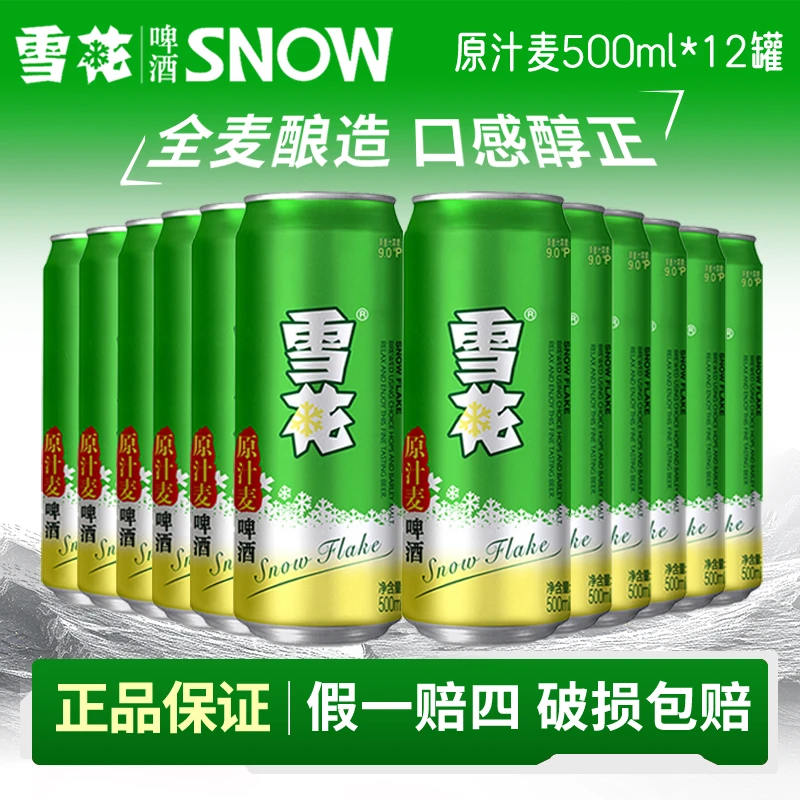 雪花清爽啤酒原汁麦易拉罐表香纯粹清爽8度500ml*12听大网红啤酒
