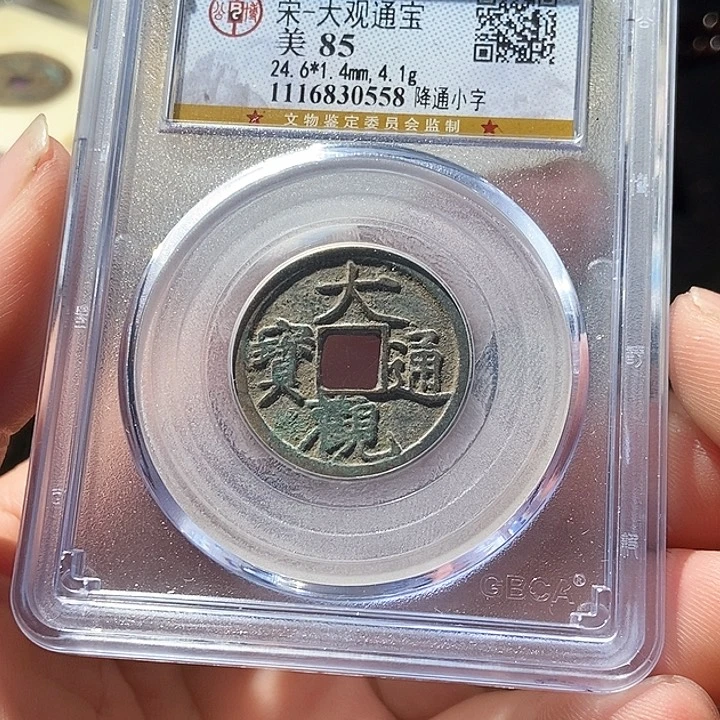 铜公博评级古钱币一枚 周浩