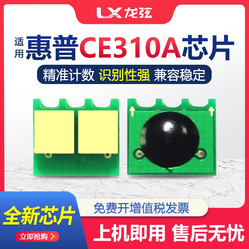 适用惠普CP1025NW粉盒芯片M176N硒鼓M177FW M175A/NW M275 CE310A