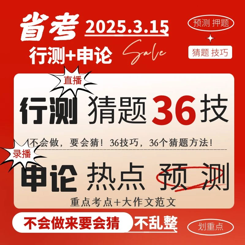 【电子资料】3.15省考冲刺.刀哥行测猜题36技·申论热点预测·通用