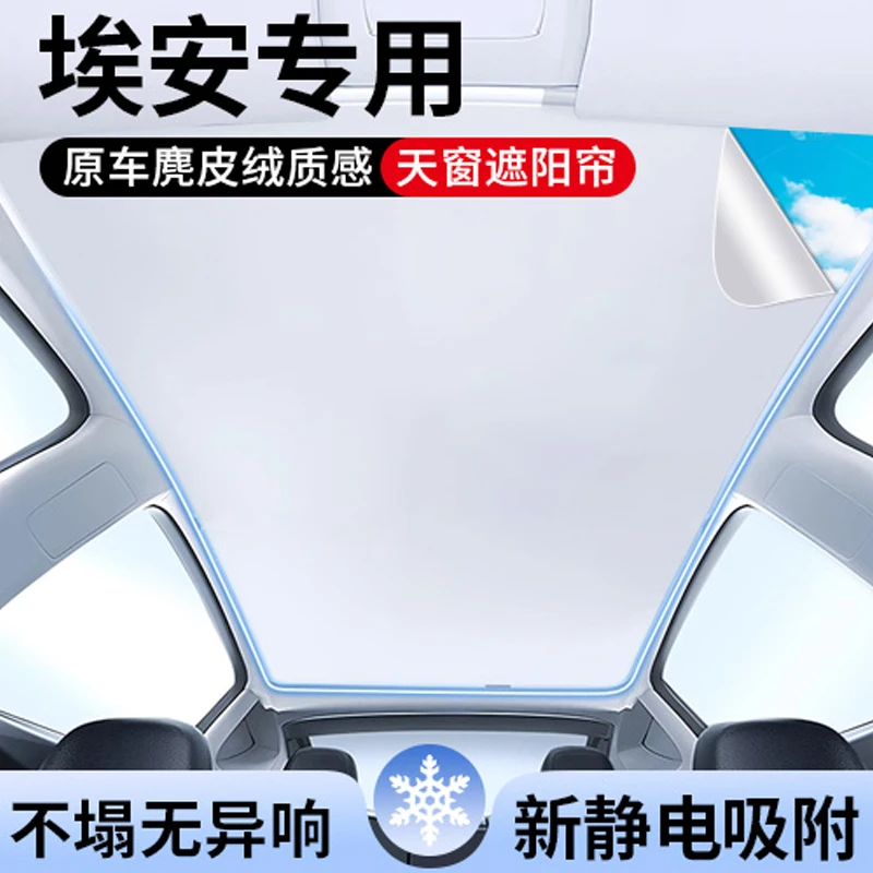 适用广汽二代埃安V霸王龙天窗遮阳帘Yplus顶部全景天幕汽车用品
