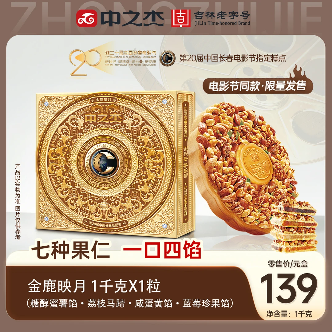 【20届电影节同款】金鹿映月一饼吃四味蜜薯荔枝马蹄咸蛋黄蓝莓