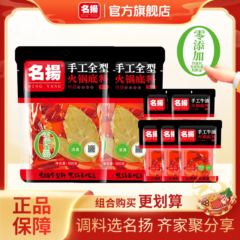 名揚【达人专属】手工全型牛油特微辣火锅底料500g*2袋+50g*5袋