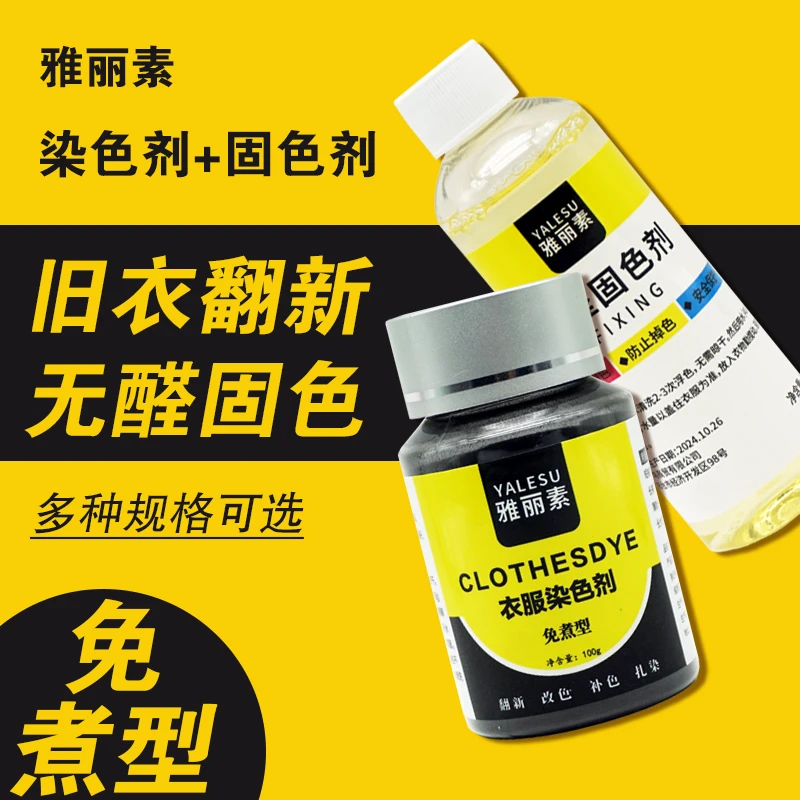 染色剂衣服染料黑色衣服修复翻新还原剂改色衣服清洁84烧伤染色