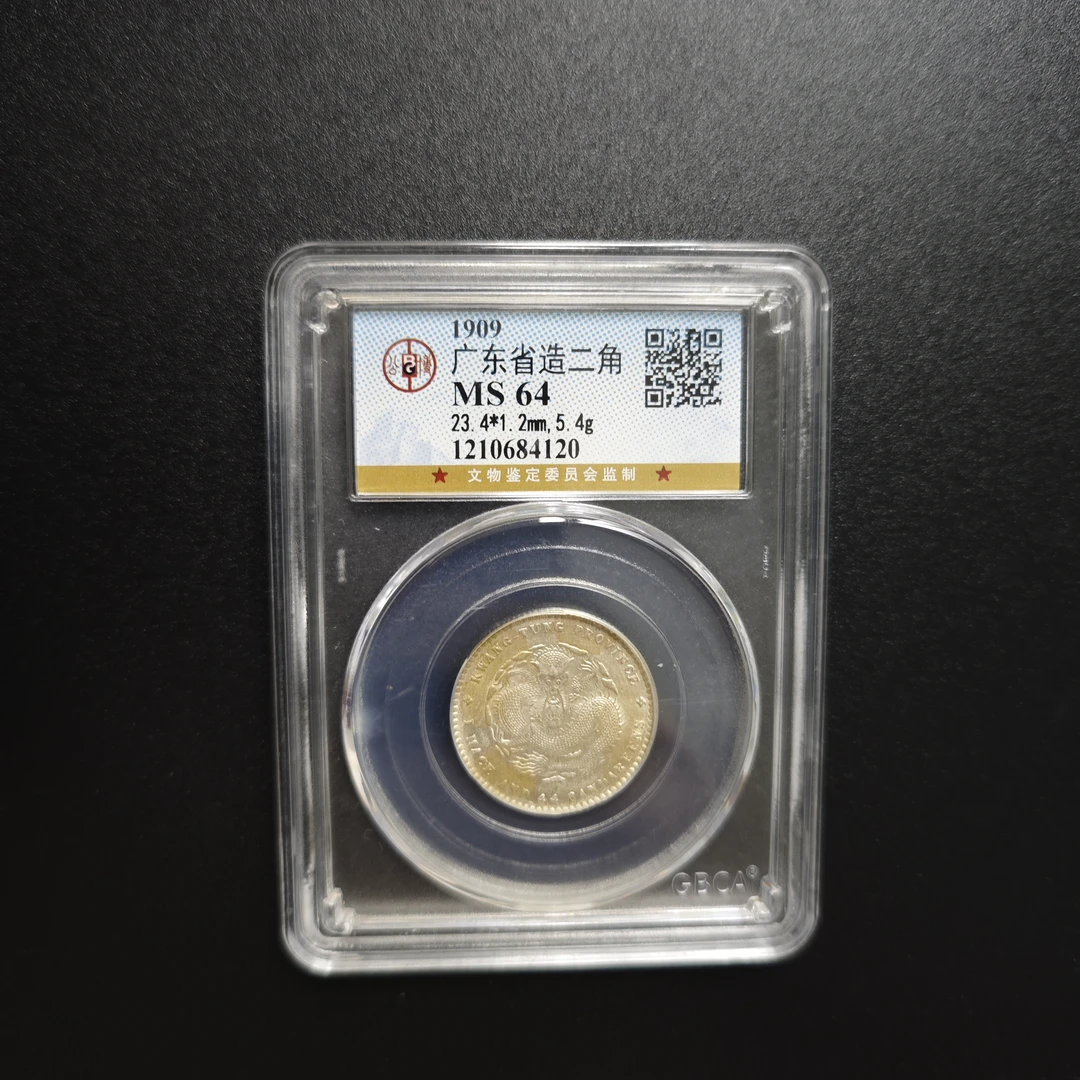 广东省造二角公博MS64 1210684120 1212628528 1212628529