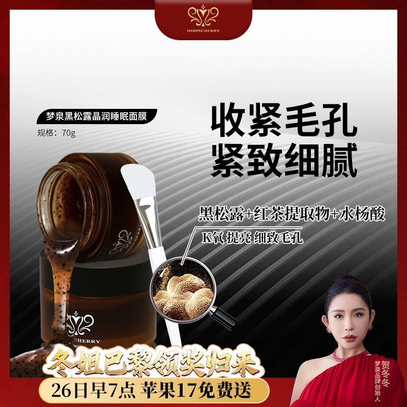 MOONCHERRY/梦泉【冬姐专享】黑松露晶润睡眠面膜冻龄膜