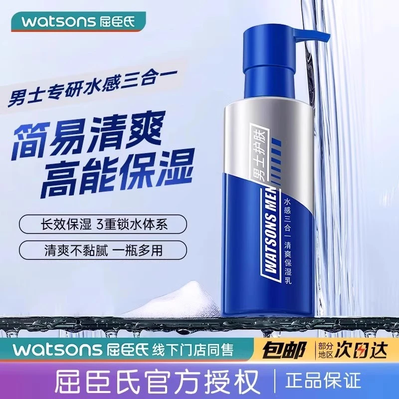 Watson‘s/屈臣氏男士水感三合一清爽温补水滋润锁水润肤保湿乳