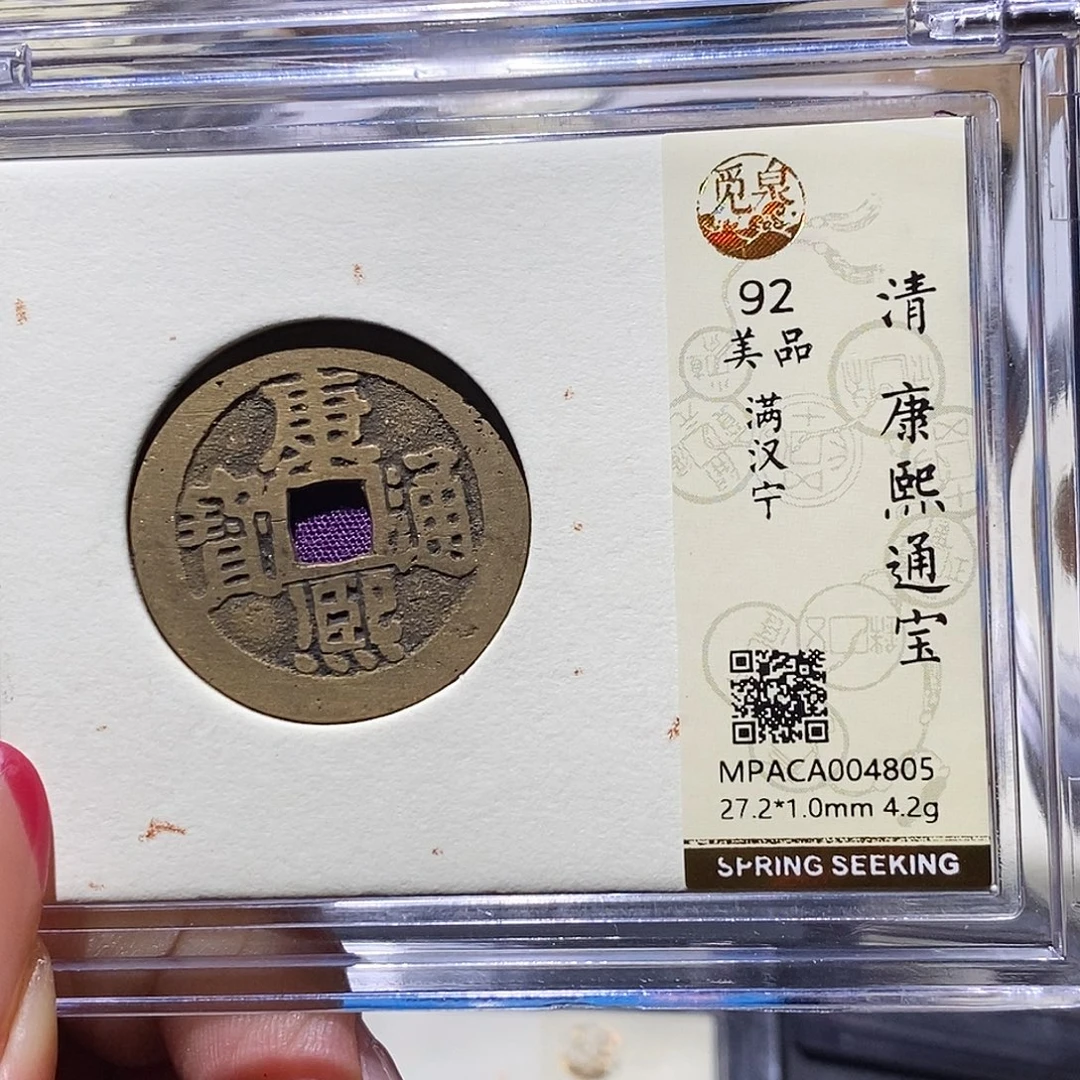 铜觅泉92古钱币 小凤