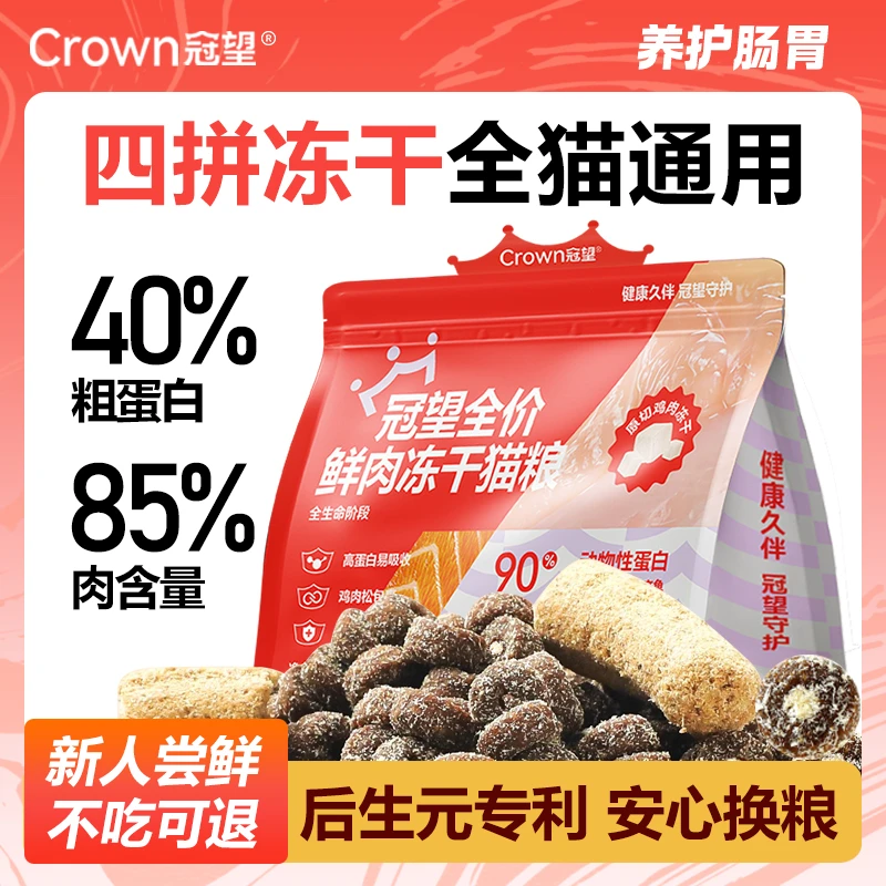 冠望全价鲜肉冻干猫粮尝鲜试用装宠物用品宠物猫猫主粮