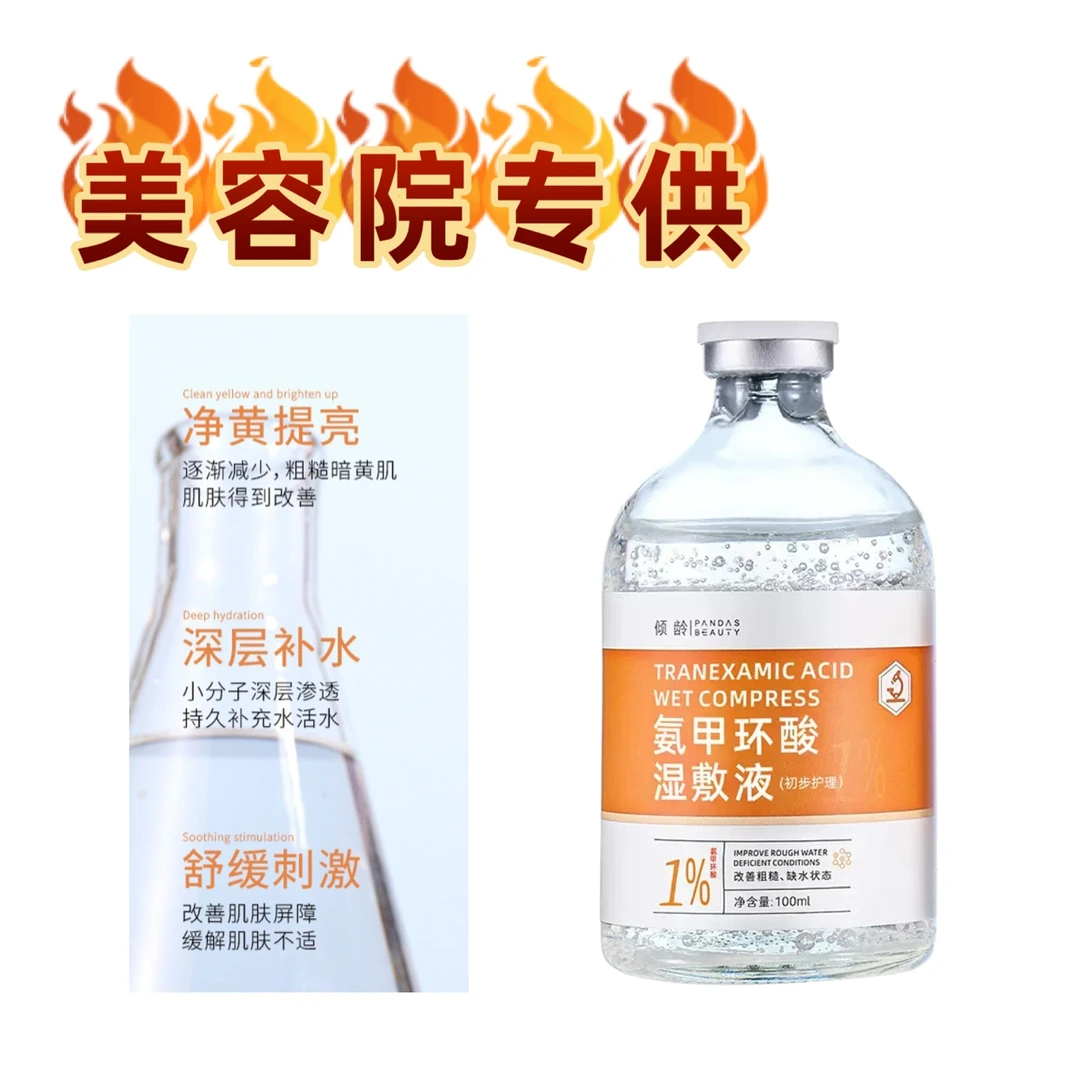 美容院专用紧致焕活涂抹式焕亮水感氨甲水调肤湿敷氨甲环酸补水