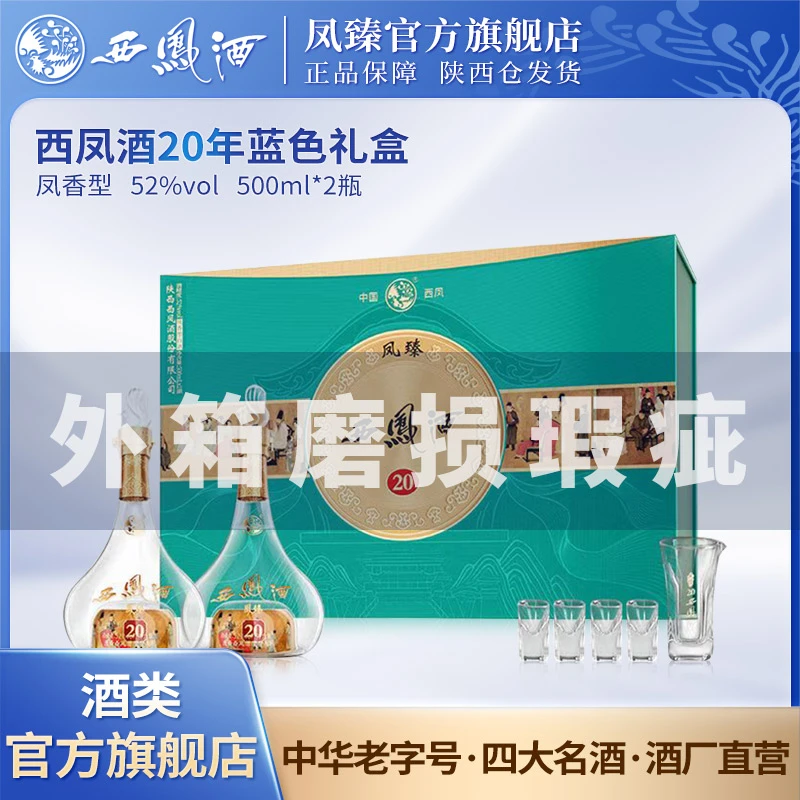 凤臻西凤酒20年52度凤香型纯粮高端礼盒52度1000ML52度1000