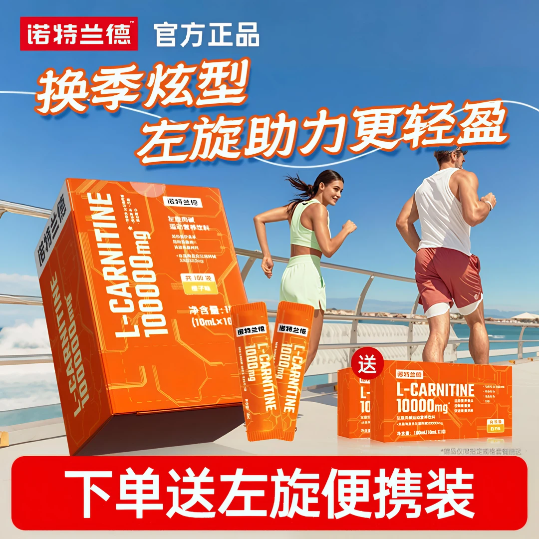 诺特兰德左旋10万左旋肉碱100000健身运动有氧跑步便携饮料敬修堂