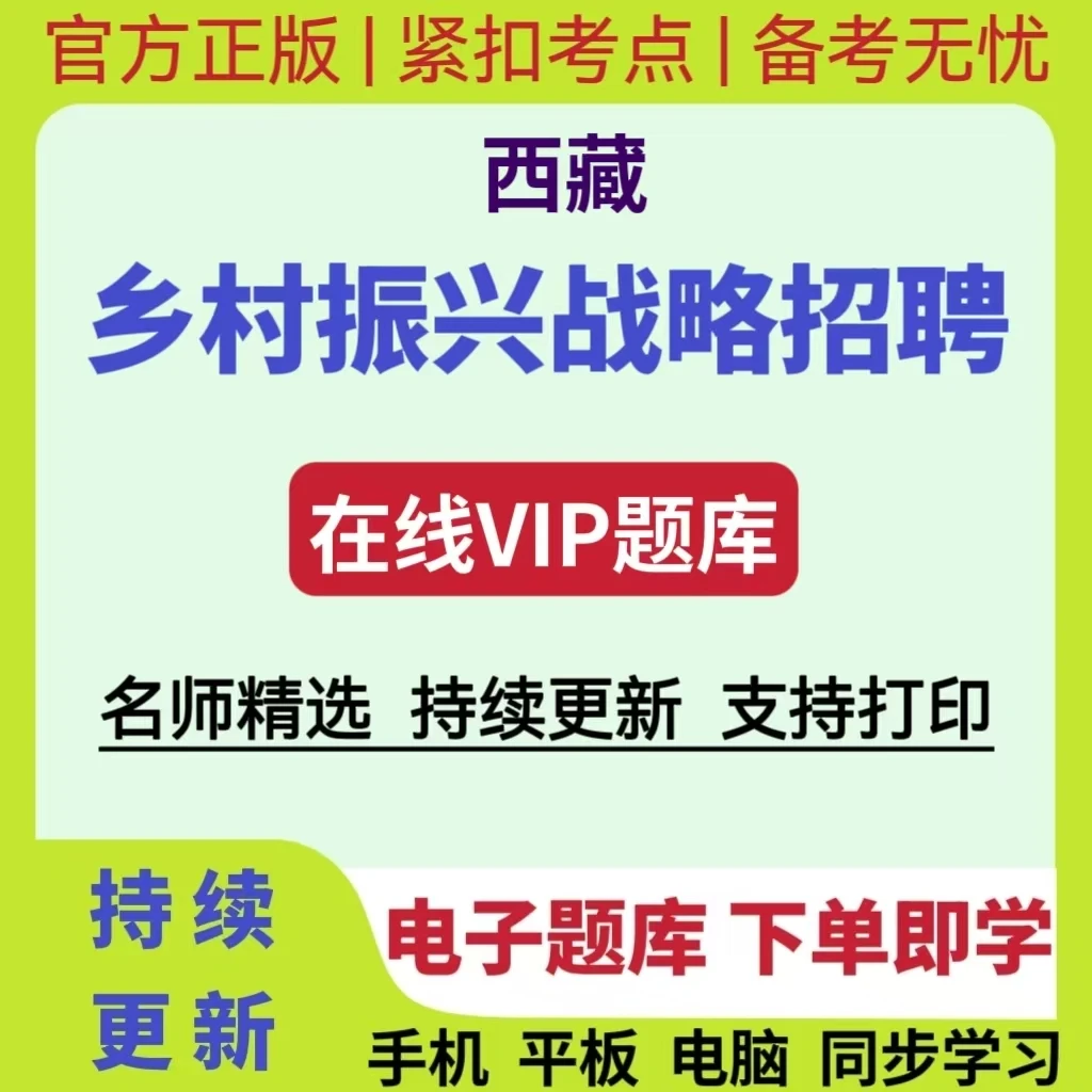25年西藏乡村振兴战略招聘考试题库乡村专干基础知识考前点题卷