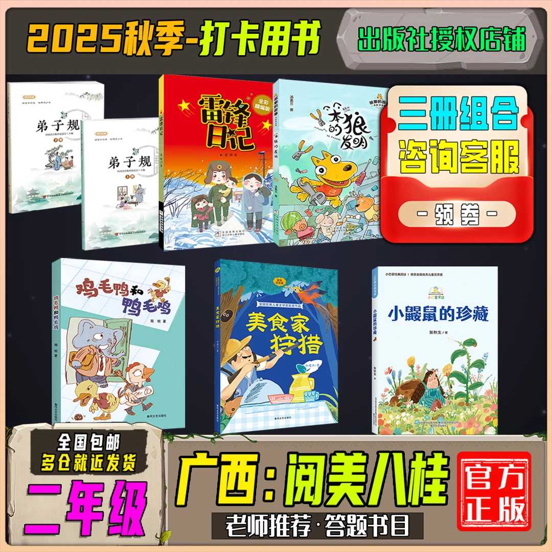 2025秋季广西阅美八桂二年级答题打卡书目笨狼的故事雷锋日记
