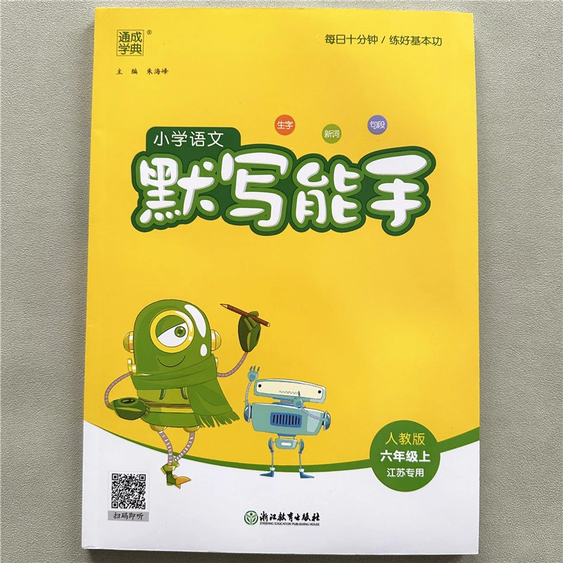 人教版六年级上册小学语文默写英语能手江苏教材同步一课一练教辅