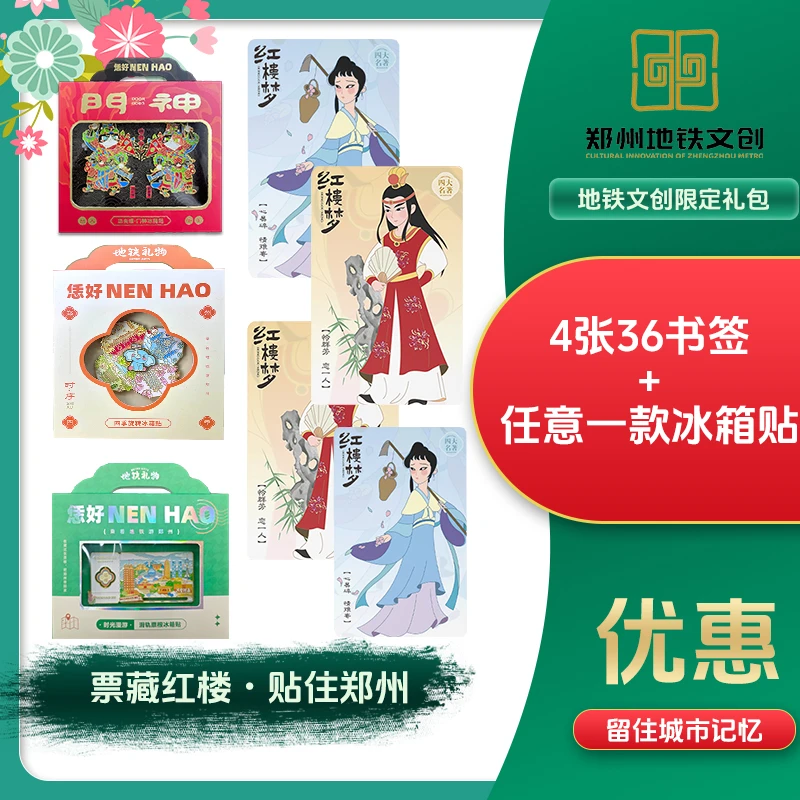 郑州地铁书签礼物纪念地铁36红楼梦文创组合书签