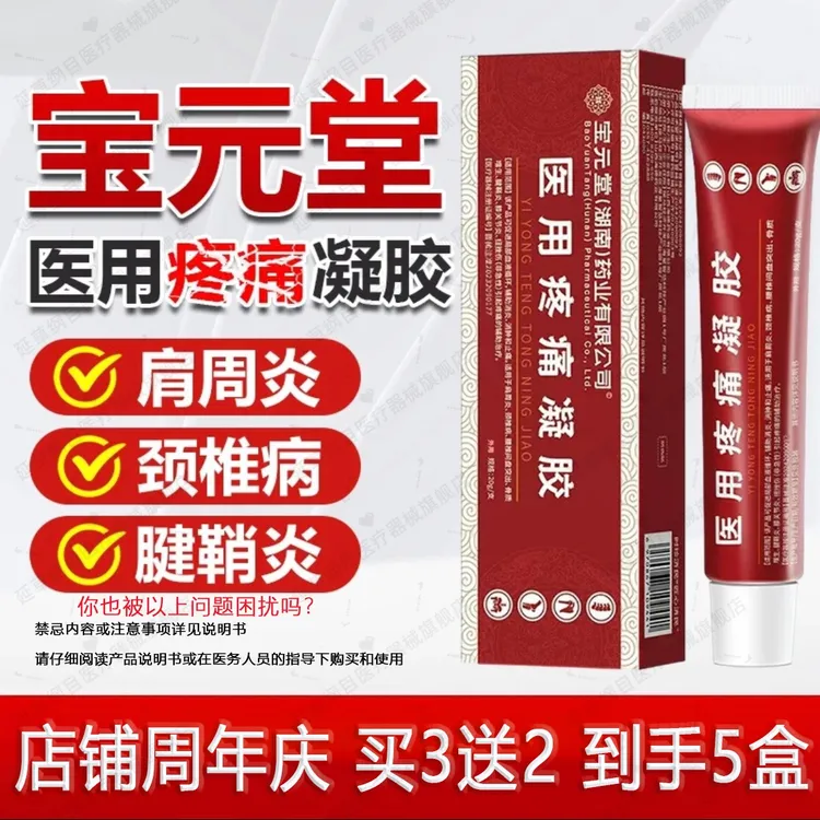 宝元堂筋骨康医用疼痛凝胶外用冷敷热敷理疗凝胶辅助改善肩周颈椎部位腰椎间盘突出扭挫伤延草纲目远红外治疗凝胶