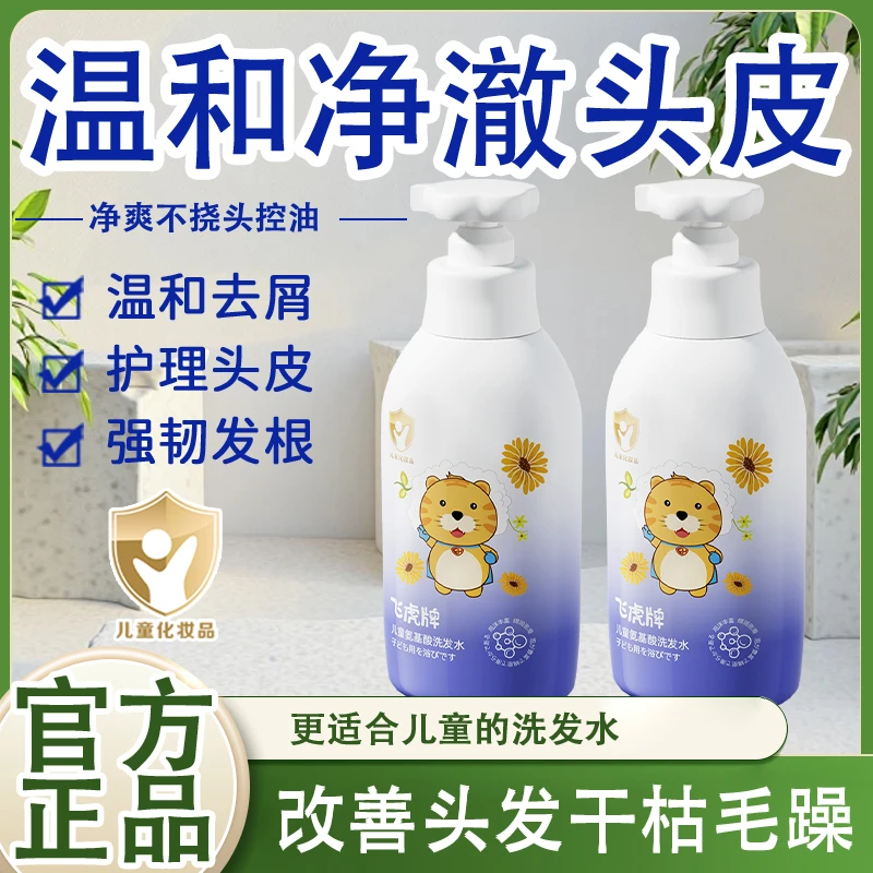 飞虎牌儿童氨基酸洗发水柔顺控油去屑止痒温和蓬松清爽改善毛躁