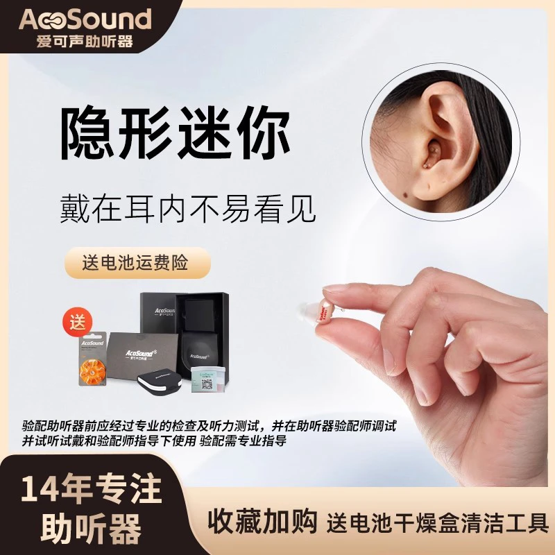 ACOSOUND/爱可声魔力系列助听器耳道式数字助听器迷你隐形