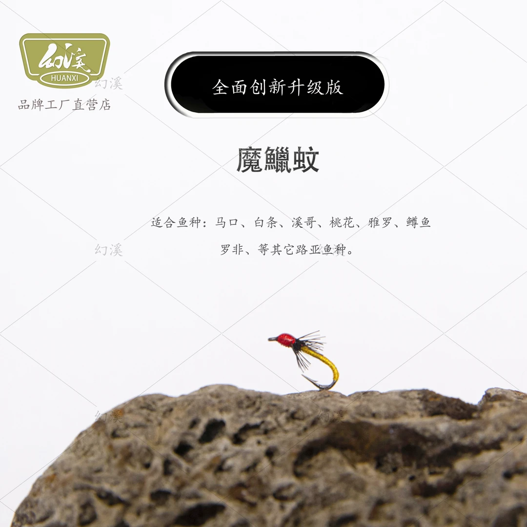 幻溪魔鬣蚊飞蝇钩手工精绑白条马口 溪哥桃花雅罗军鱼罗非大眼鳊