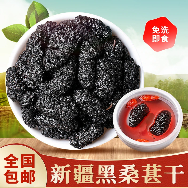 【拍一发四】黑桑葚干免洗泡水泡茶泡酒干净无沙颗粒饱满250g/袋