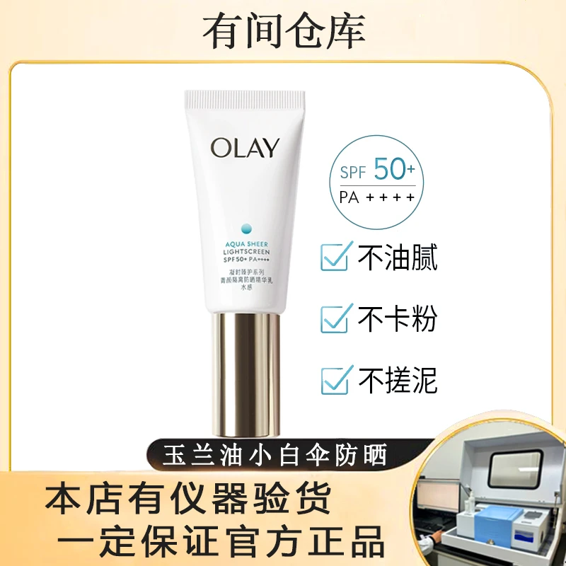 【27年】OLAY玉兰油小白伞防晒30ML