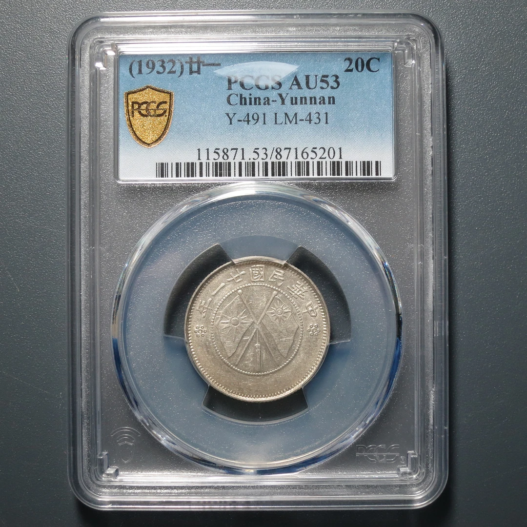 PCGS AU53 云南省造贰角银币一钱四分四厘 5201