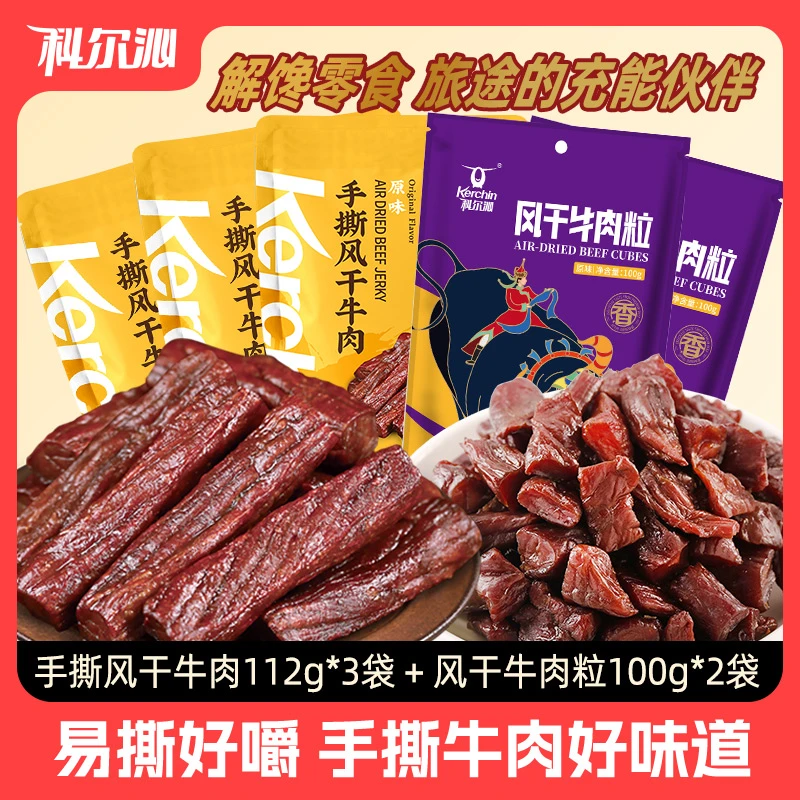 科尔沁手撕风干牛肉干112g*3袋+100g牛肉粒*2袋解馋零食即食牛肉