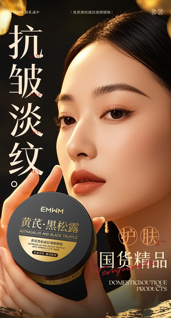 EMWM黄芪黑松露抗皱眼膜贴80g*2
