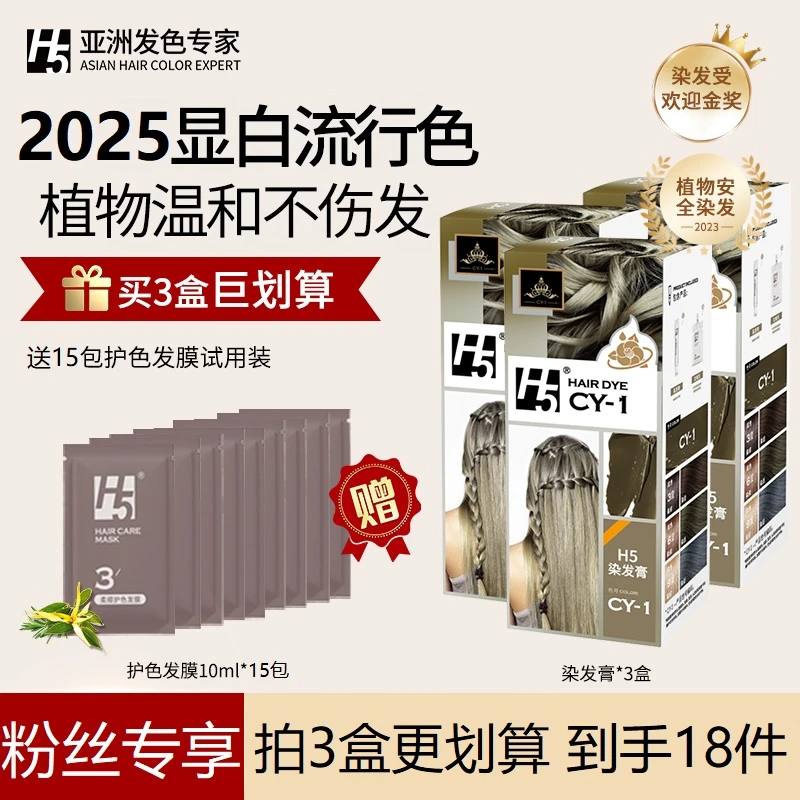 【毕业礼物】H5植物染发膏榛果灰棕亚麻棕无氨水染发剂家用免漂显白