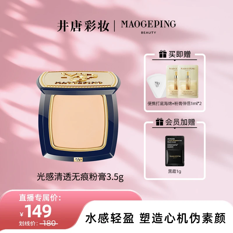 【井唐彩妆】毛戈平光感清透无痕粉膏3.5g遮瑕持妆粉底液打底官方