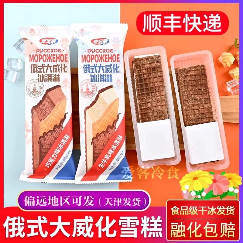 【顺丰包邮】宏宝莱俄式大威化大蛋筒坚果冰淇牛奶巧克力雪糕冰激凌