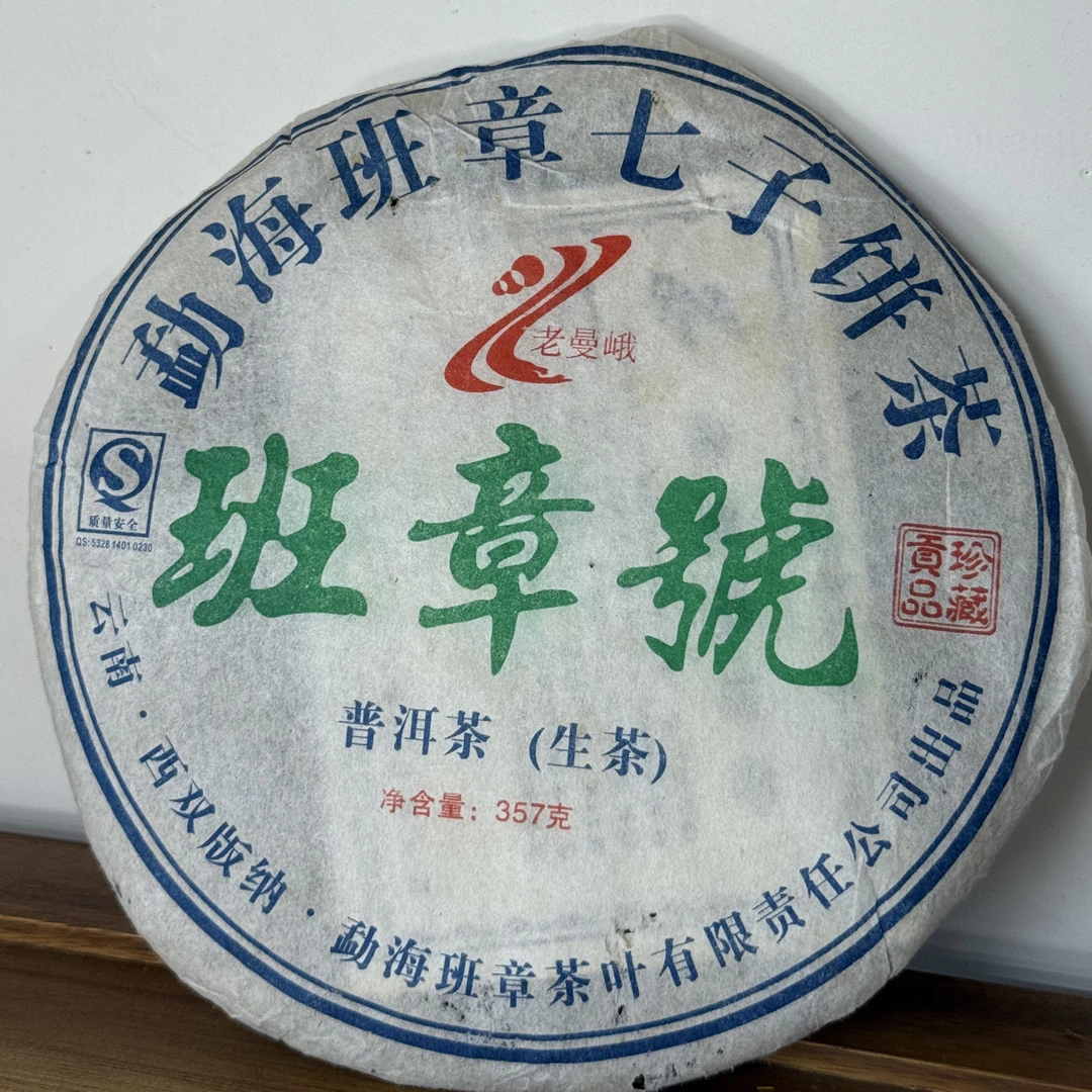 老曼峨 2007年 班章号（普洱生茶）