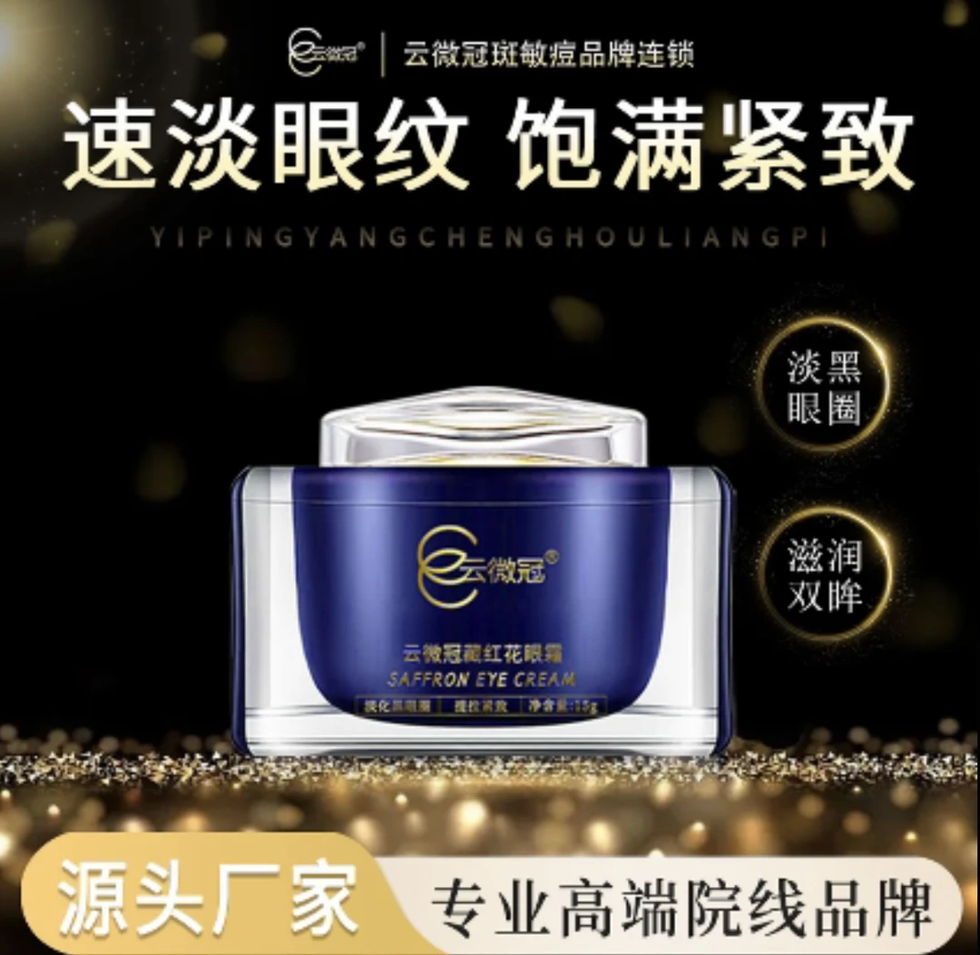 ［云微冠］藏红花眼霜熬夜眼霜、熊猫眼黑眼圈