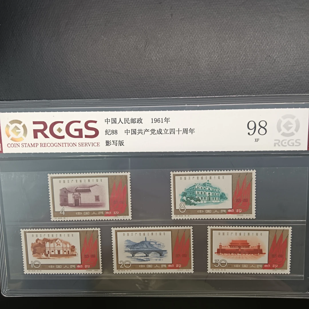 纪88成立四十周年邮票1961年发行98
