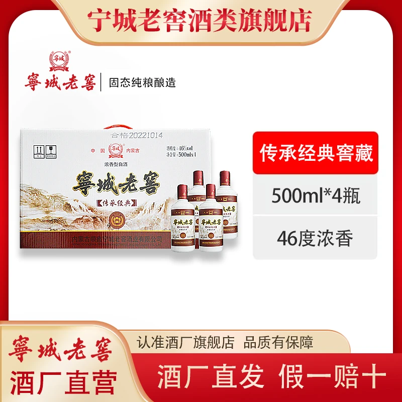 宁城老窖46度传承经典窖藏 浓香口粮酒白酒500*4瓶  整提46度500