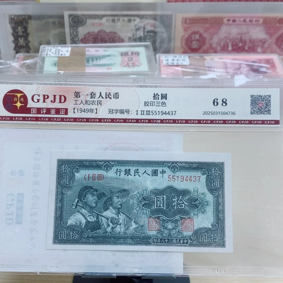 一版币十元工农一张4437。