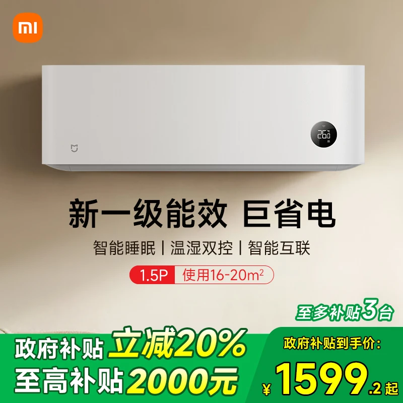 【政府补贴20%】小米空调1.5匹一级能效变频冷暖家用卧室挂机睡眠款