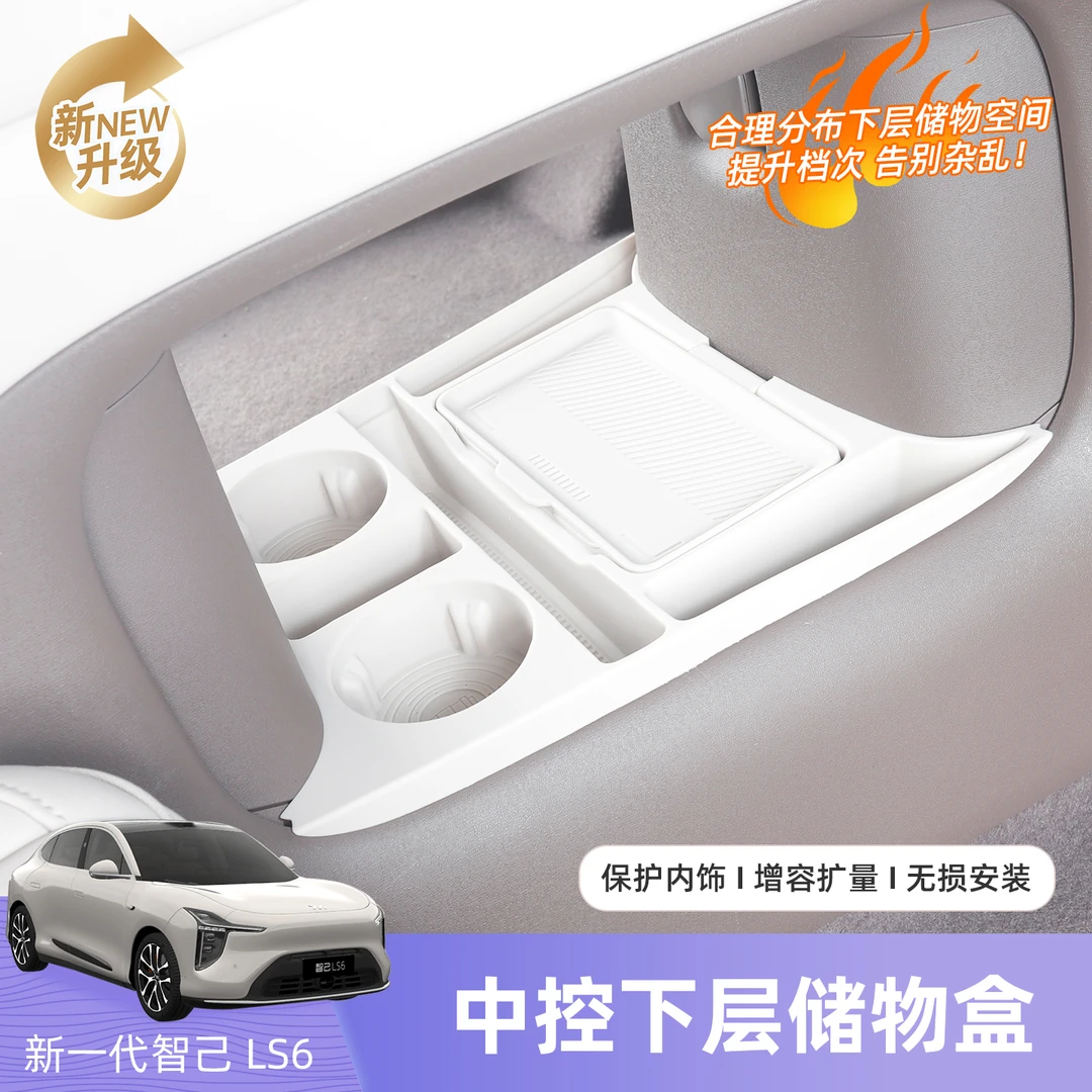 26款智己LS6中控下硅胶储物盒内饰双层收纳置物汽车改装专用配件