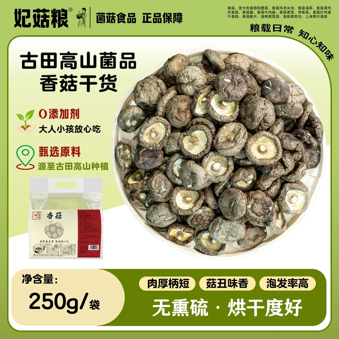 妃菇粮【柴火烘干】无硫古田农家特产香菇干货肉厚无根炖煮炒菜食材