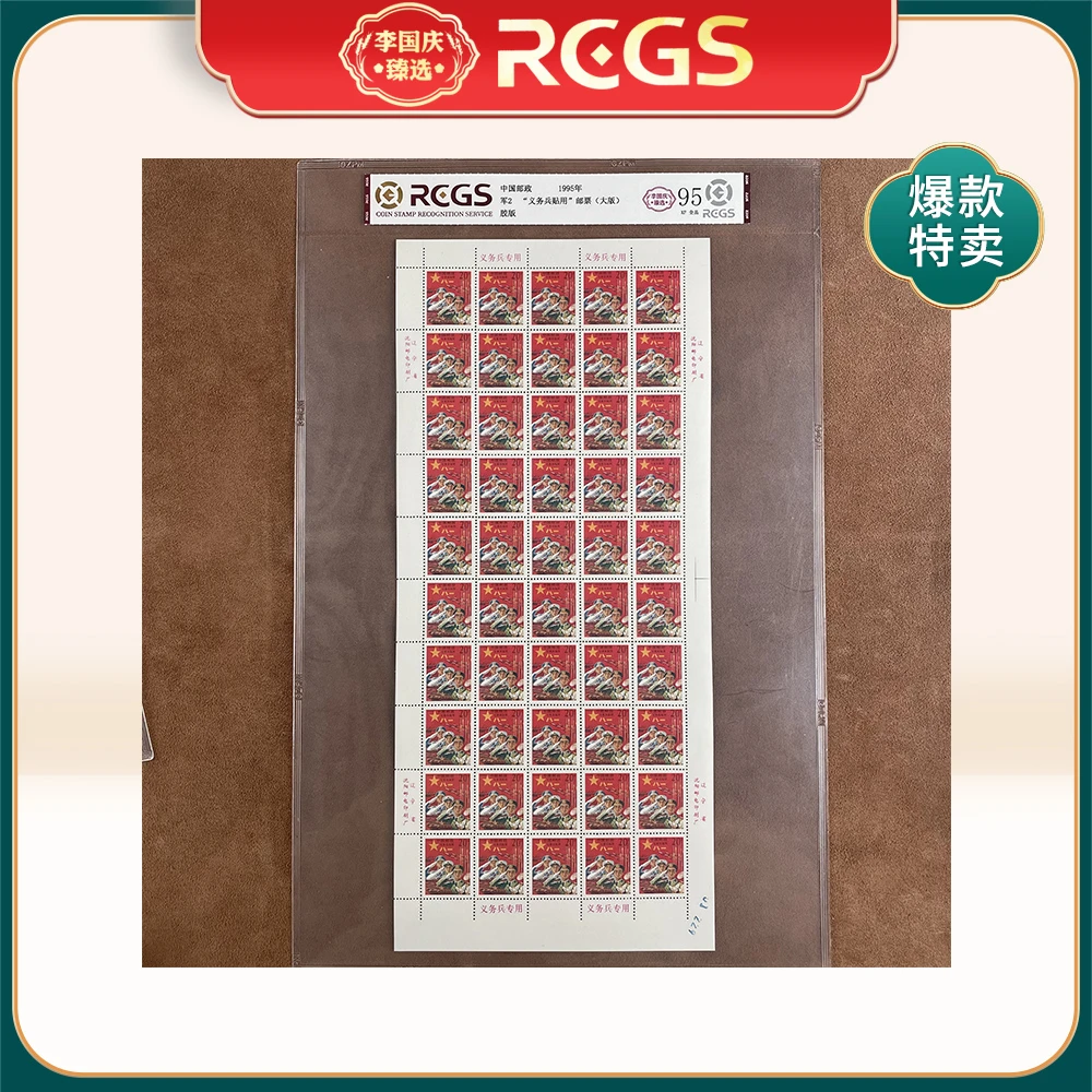 1995年军2邮票RCGS95分（‘义务兵贴用’）不通齿  大板
