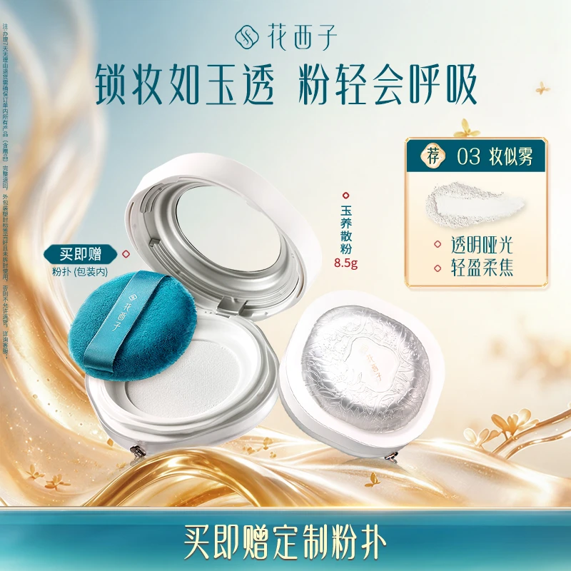 【达人专享】花西子空气散粉玉养蜜粉版秋冬定妆持久防汗柔焦自然