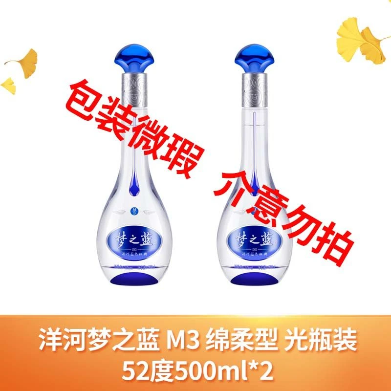 洋河梦之蓝 M3 绵柔型 光瓶装 包装微瑕 介意勿拍52度500ml*2