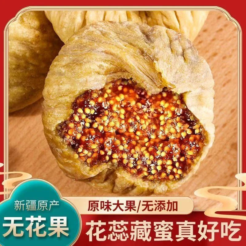 【新疆无花果干】大号果精选无添加大果天然果干滋补营养即食年货