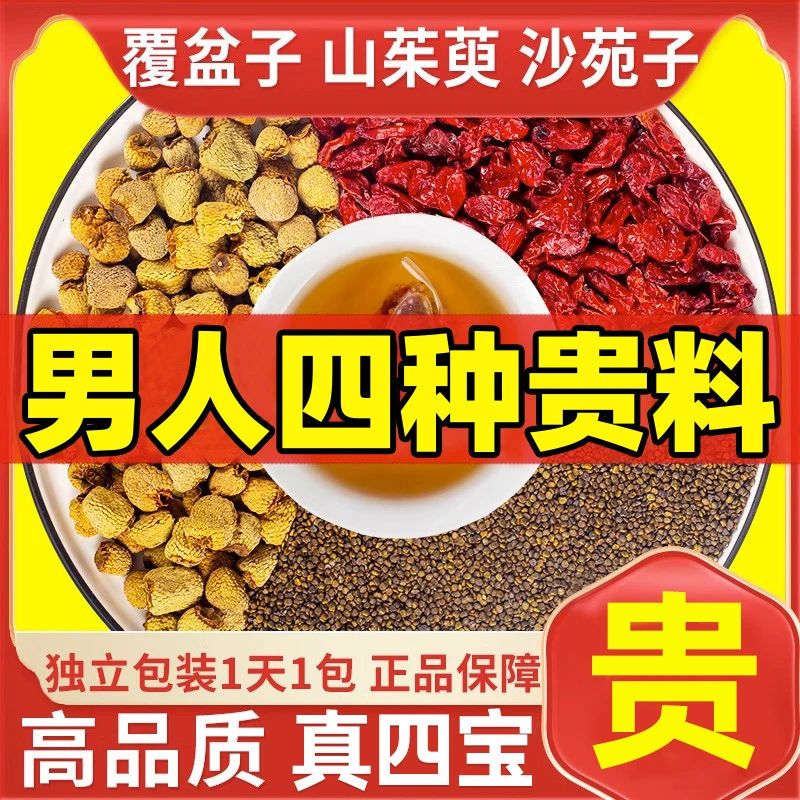 【男人四宝】沙苑子覆盆子山茱萸桑葚茶包沙宛组合独立袋泡水正品肾