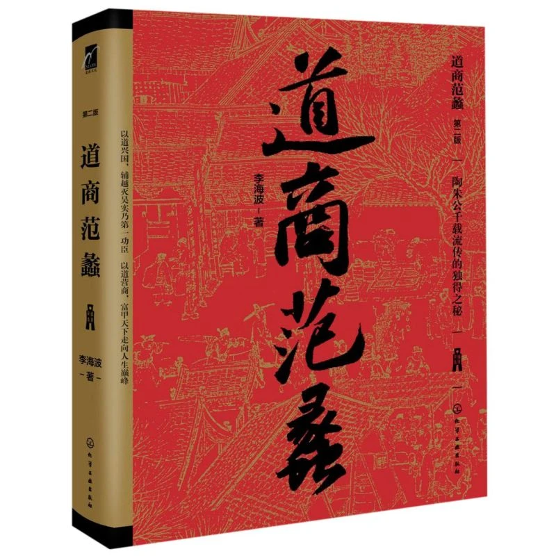 道商范蠡(第2版)(精) 浙江新华正版