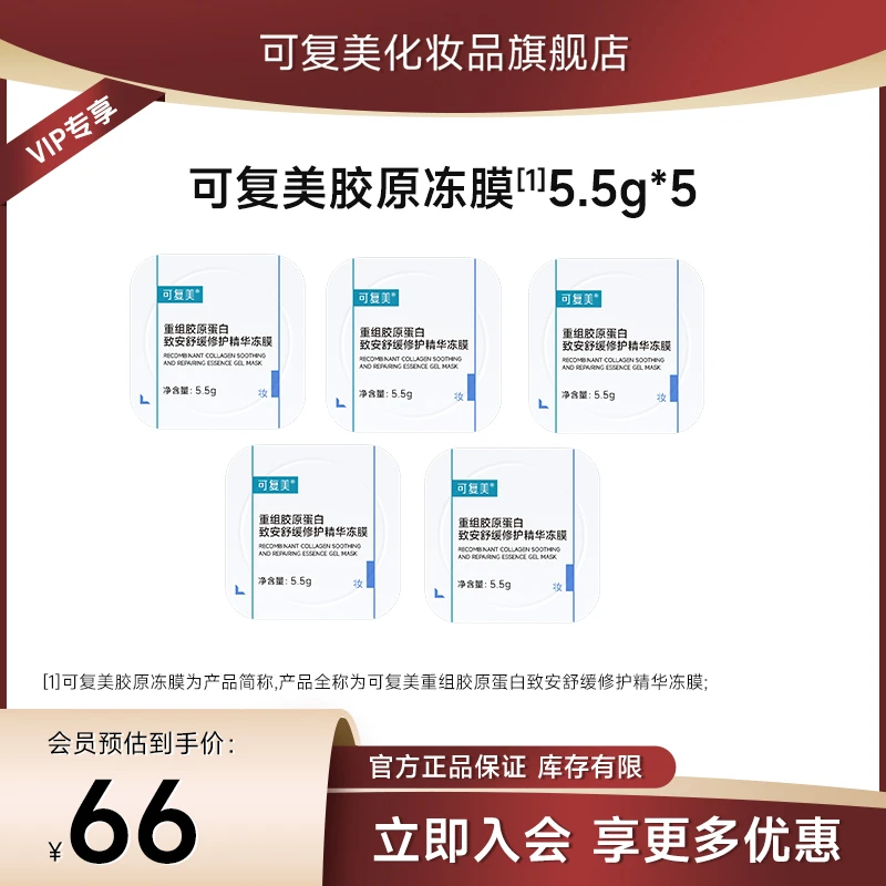 【可复美胶原冻膜】可复美冻膜重组胶原蛋白致安舒缓精华冻膜 5颗