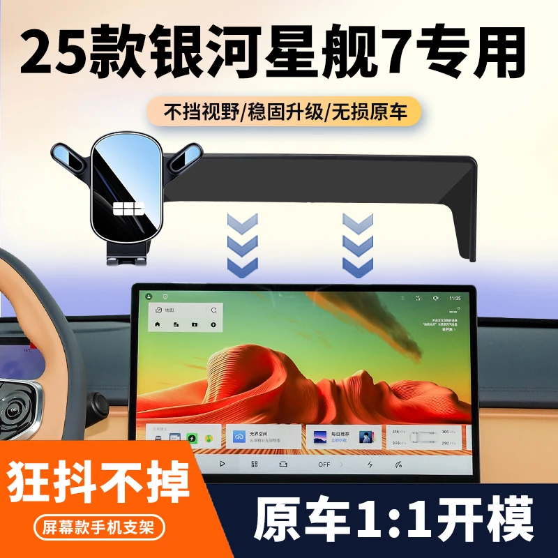 25款银河星舰7EM-i车载手机支架专用emi中控屏幕导航改装用品大全