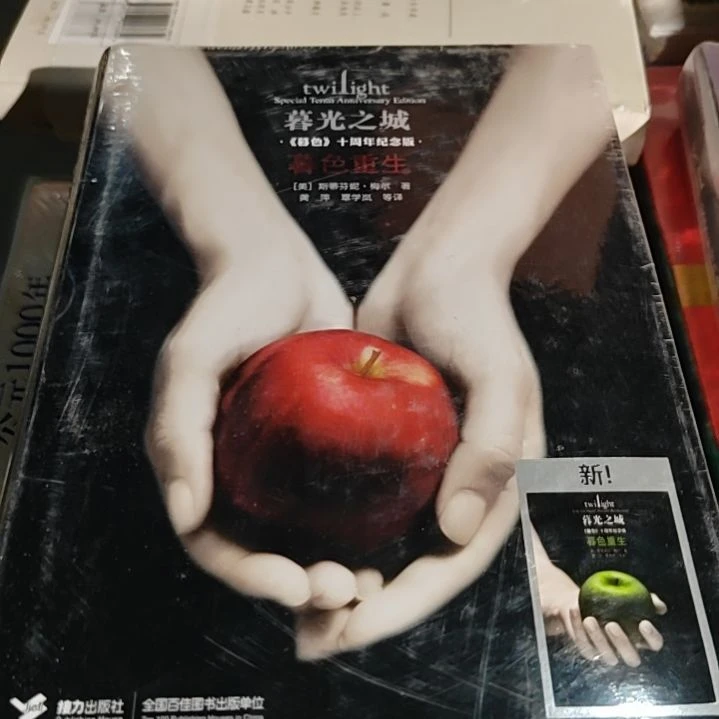 暮光之城精装塑封全新