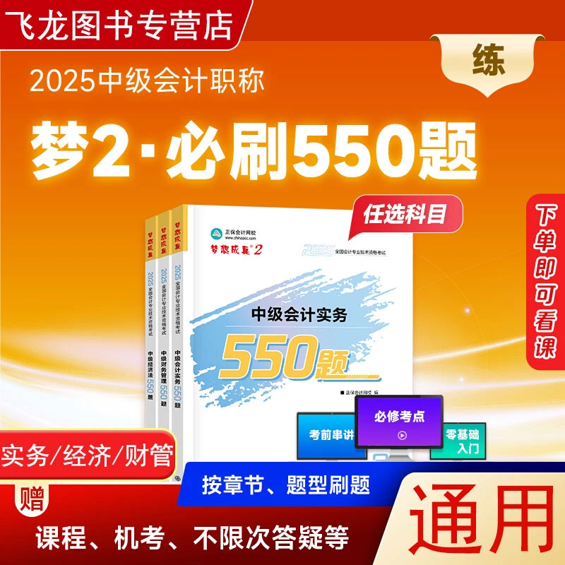 正保2025中级会计职称必刷550题中级会计师考试题实务财管经济法